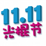 singles-day